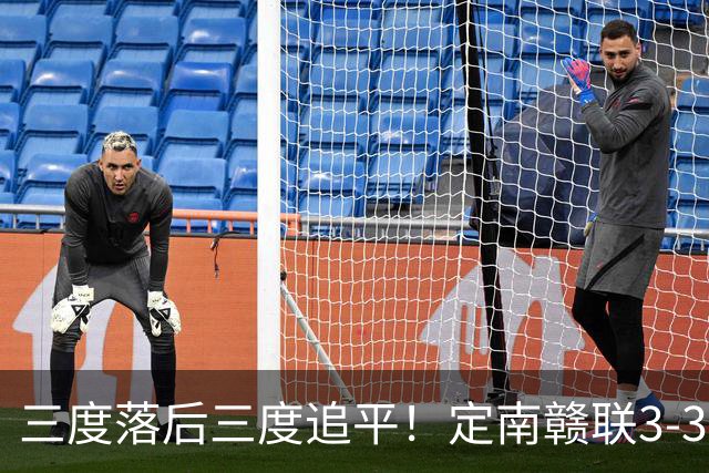 三度落后三度追平！定南赣联3-3绝平无锡吴钩 埃里克斯双响+绝平