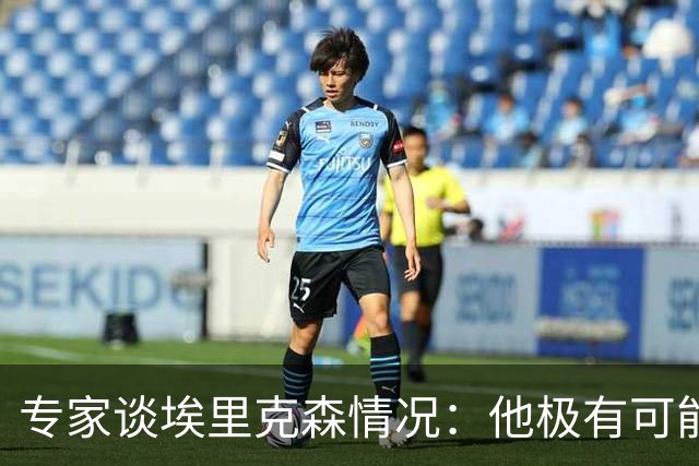 专家谈埃里克森情况：他极有可能是室性高频率心律失常复发了