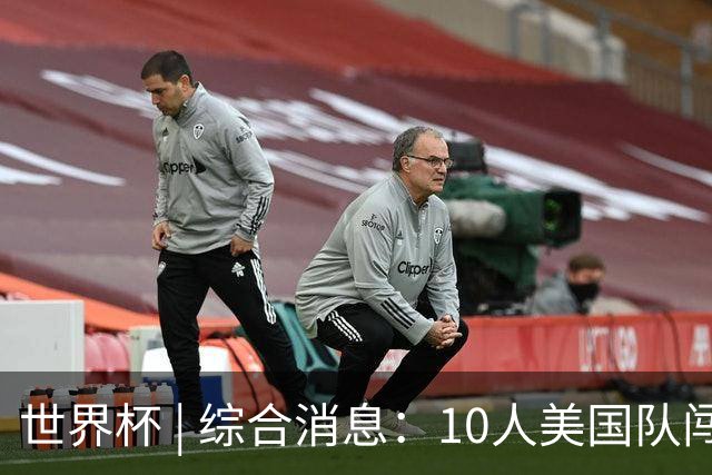 世界杯 | 综合消息：10人美国队闯入16强 英格兰、比利时绝境逆转