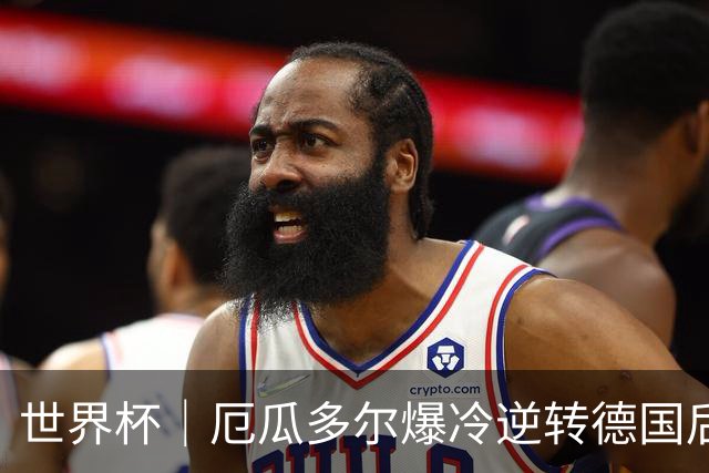 世界杯｜厄瓜多尔爆冷逆转德国后晋级32强