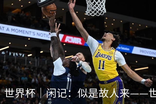 世界杯｜闲记：似是故人来——世界杯上的中超“老熟人”