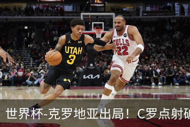 世界杯-克罗地亚出局！C罗点射破荒拉莫斯94分钟绝杀 葡萄牙2-1晋级