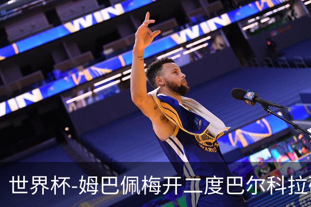 世界杯-姆巴佩梅开二度巴尔科拉破门 法国3-1塞内加尔
