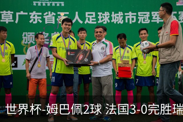 世界杯-姆巴佩2球 法国3-0完胜瑞典将战巴拉圭