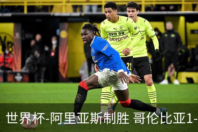 世界杯-阿里亚斯制胜 哥伦比亚1-0加纳进16强战瑞士