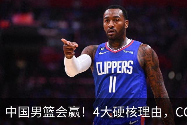 中国男篮会赢！4大硬核理由，CCTV5直播，赵继伟或继续打封闭上场