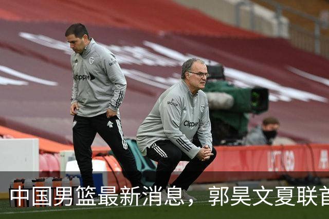 中国男篮最新消息，郭昊文夏联首秀4分3助 U17男篮世界第10名收官