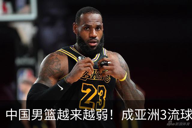 中国男篮越来越弱！成亚洲3流球队，归化要求多，长期搞集训，打逆时代篮球！