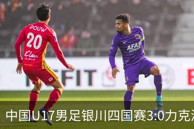 中国U17男足银川四国赛3:0力克澳大利亚队