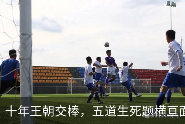 十年王朝交棒，五道生死题横亘面前，马雷斯卡在曼城的第一年注定踩在刀尖上