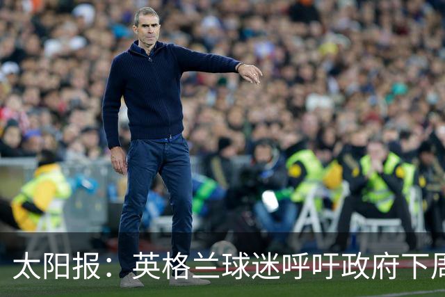 太阳报：英格兰球迷呼吁政府下周一放假，以便看对阵墨西哥的比赛