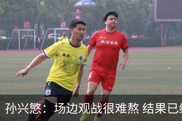 孙兴慜：场边观战很难熬 结果已经不由我们掌控
