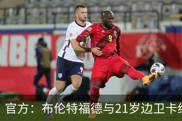 官方：布伦特福德与21岁边卫卡约德续约至2032年，含续约1年条款