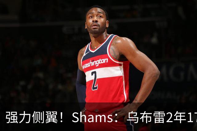 强力侧翼！Shams：乌布雷2年1700万加盟步行者 合同全额保障