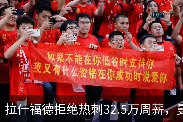 拉什福德拒绝热刺32.5万周薪，曼联2500万卖不掉！世界杯首发反被骂