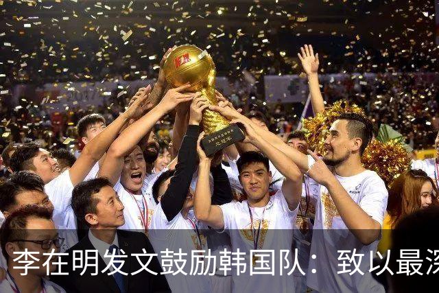 李在明发文鼓励韩国队：致以最深切的慰问 一如既往支持你们