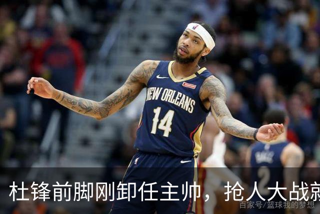 杜锋前脚刚卸任主帅，抢人大战就开始了，广东锁定米切尔，北控与新疆同时也在争抢