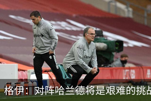 格伊：对阵哈兰德将是艰难的挑战，但我们会竭尽全力争取胜利