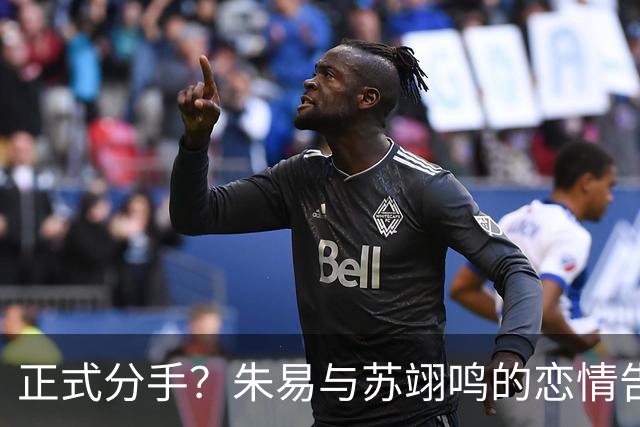 正式分手？朱易与苏翊鸣的恋情告终，苏翊鸣回应新恋情，美女身份曝光