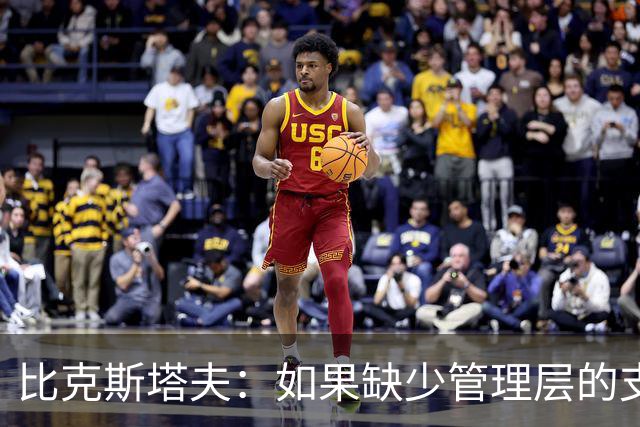 比克斯塔夫：如果缺少管理层的支持 教练的工作会变得非常困难