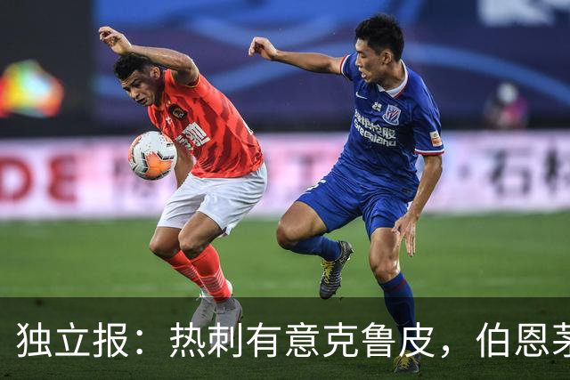 独立报：热刺有意克鲁皮，伯恩茅斯标价超8000万镑