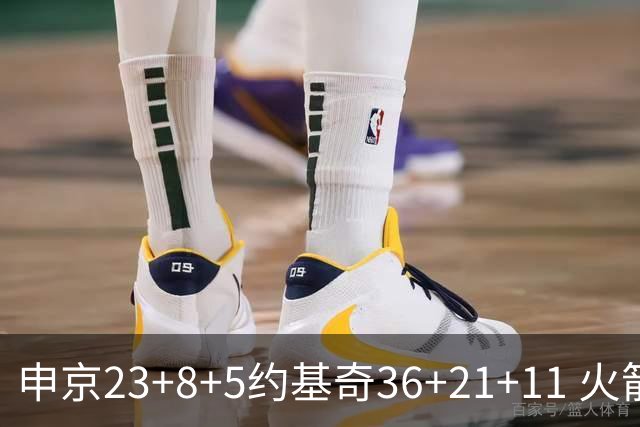 申京23+8+5约基奇36+21+11 火箭险胜掘金6连胜