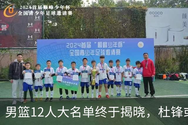 男篮12人大名单终于揭晓，杜锋或将接替郭士强，赵继伟带伤出战
