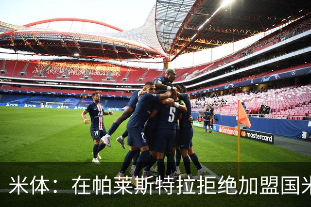 米体：在帕莱斯特拉拒绝加盟国米后，球队将目光转向小将哈莱利