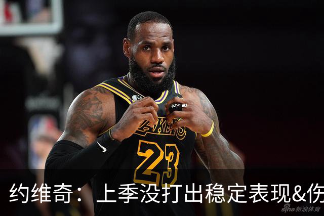 约维奇：上季没打出稳定表现&伤病也有困扰 希望能继续留在迈阿密