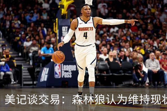 美记谈交易：森林狼认为维持现状无法争冠 三球是为数不多纯控卫