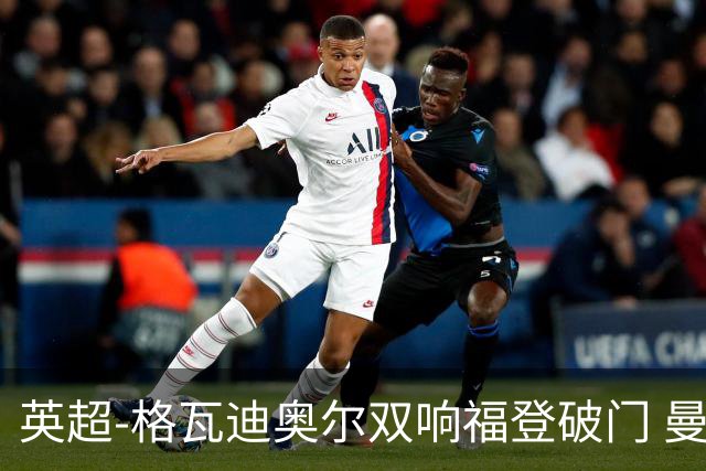 英超-格瓦迪奥尔双响福登破门 曼城4-0富勒姆