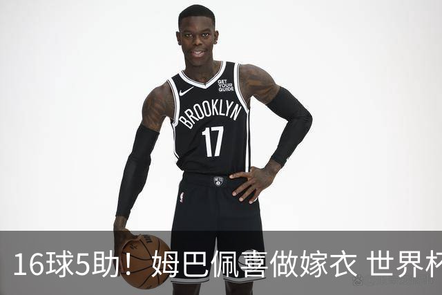 16球5助！姆巴佩喜做嫁衣 世界杯总参与进球升历史第二