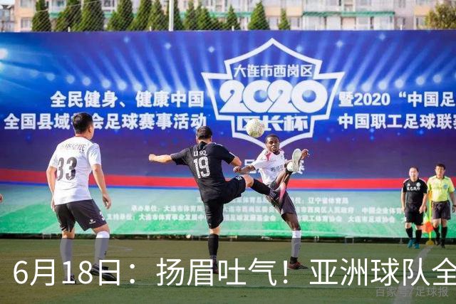 6月18日：扬眉吐气！亚洲球队全面崛起，世界杯开局2胜3平不败，难怪国足出局