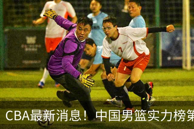 CBA最新消息！中国男篮实力榜第二，曾凡博等四人基本离开国家队，林葳重返俄勒冈