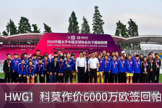 HWG！科莫作价6000万欧签回帕斯 皇马仍保留回购条款